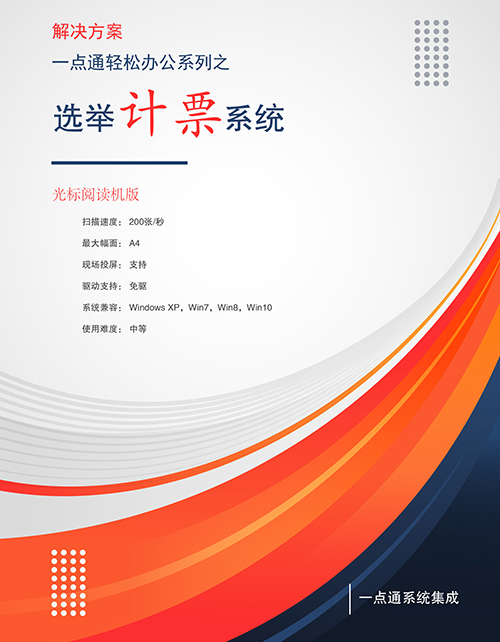 光標(biāo)閱讀機(jī)在選舉計(jì)票工作的應(yīng)用