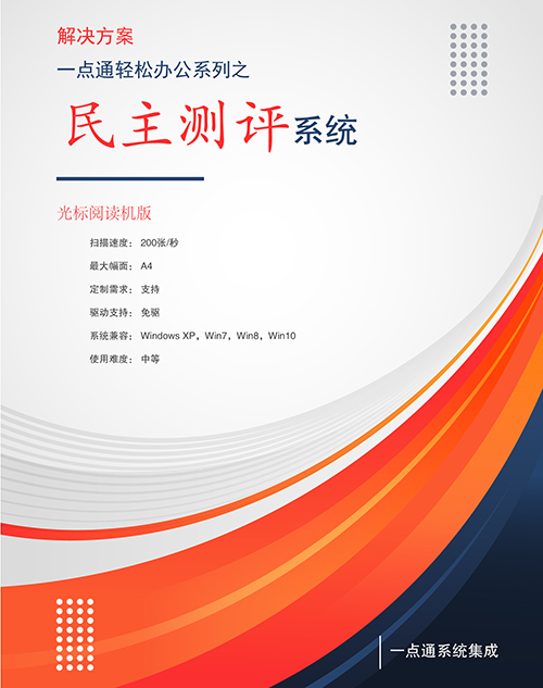 光標(biāo)閱讀機(jī)在民主測(cè)評(píng)工作中的應(yīng)用