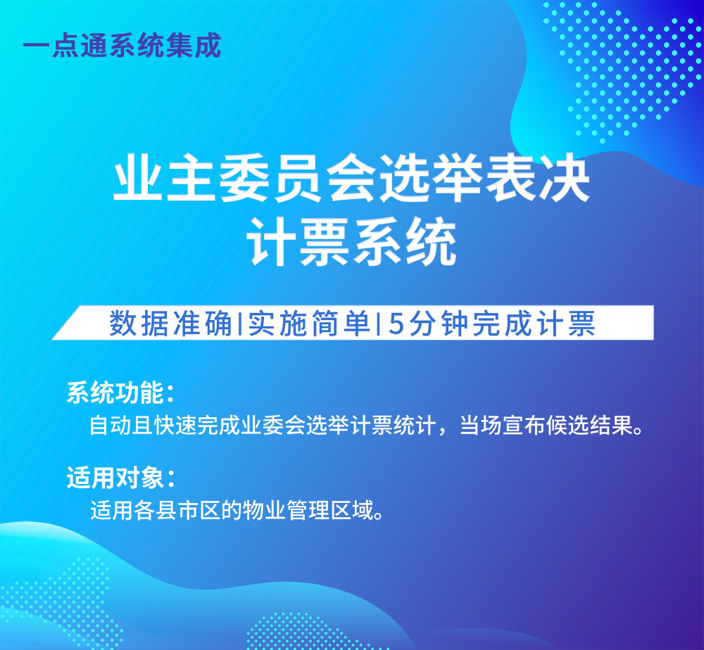 業主委員會選舉表決計票系統