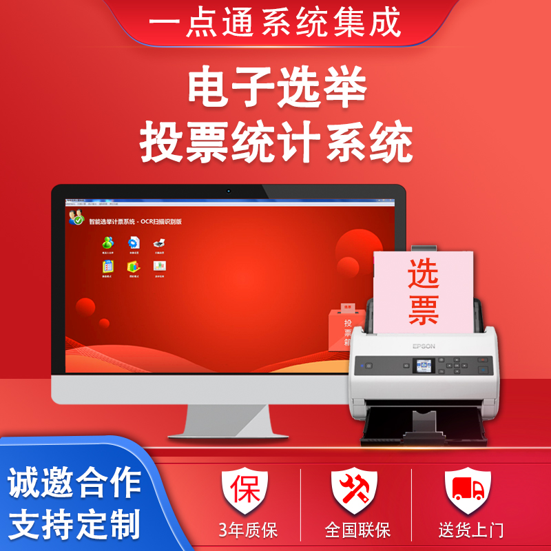《選舉計(jì)票統(tǒng)計(jì)系統(tǒng)》