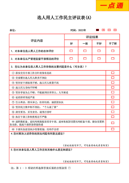 單位選人用人工作評議測評系統(tǒng)